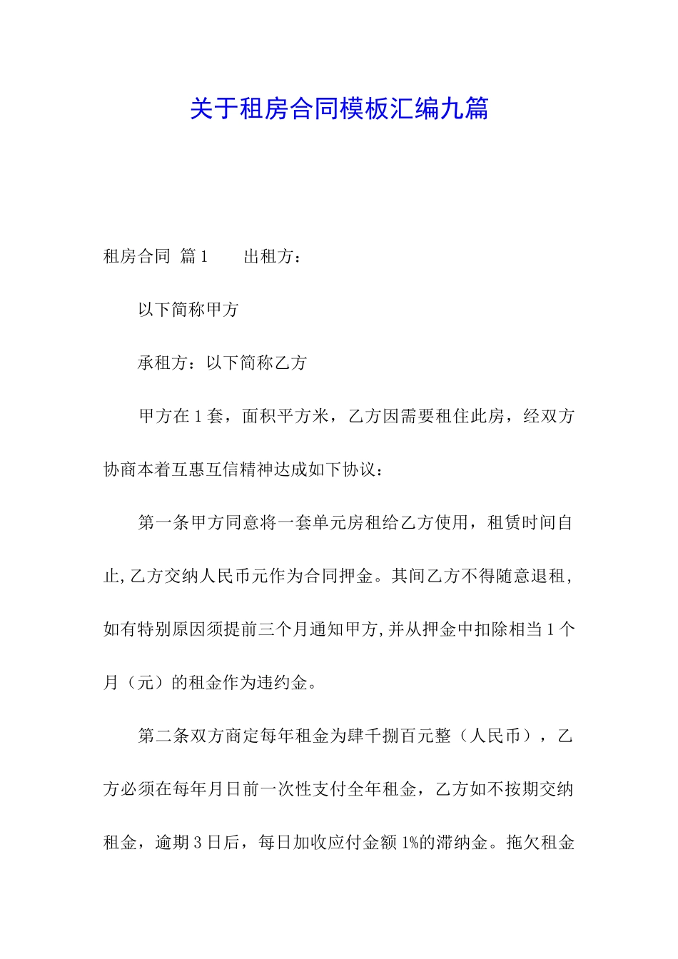 关于租房合同模板汇编九篇_第1页