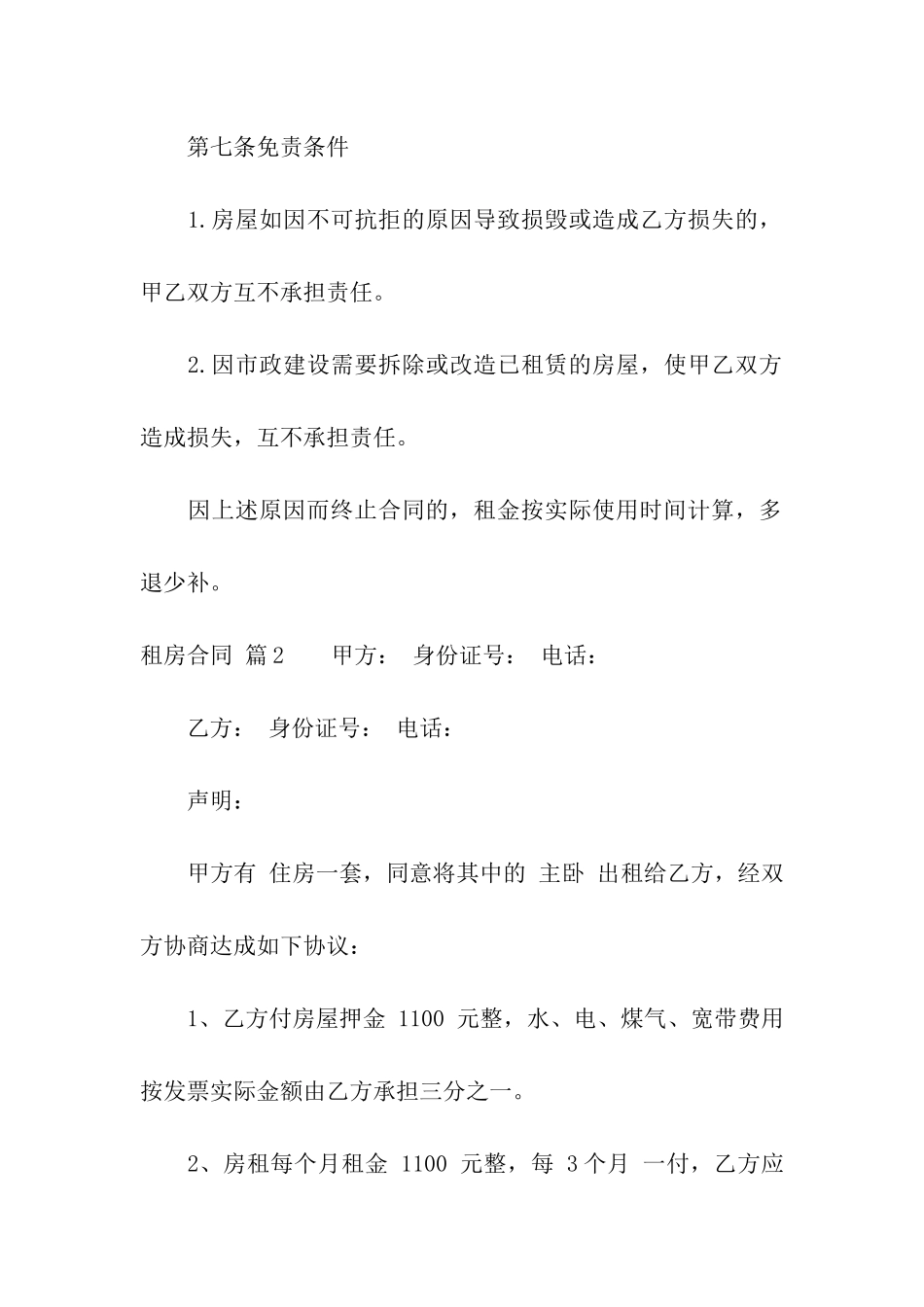 关于租房合同模板汇编九篇_第3页