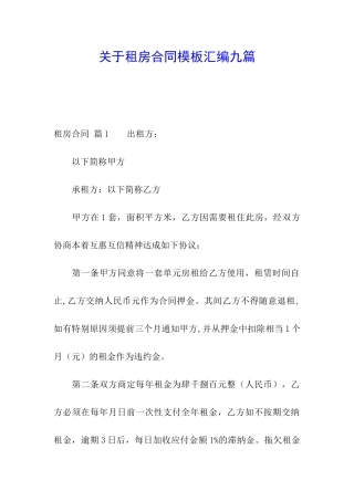 关于租房合同模板汇编九篇