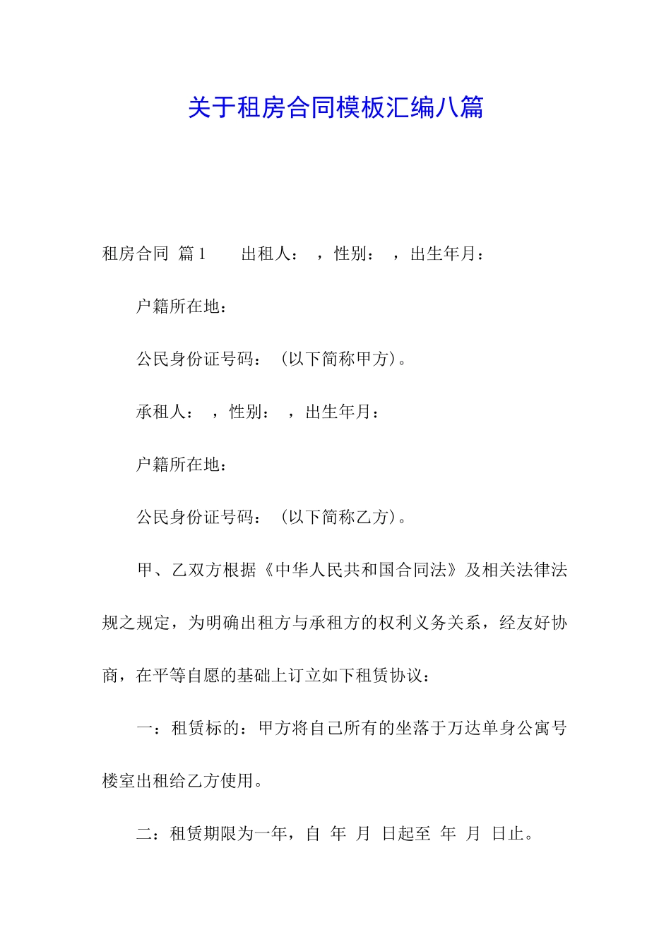 关于租房合同模板汇编八篇_第1页