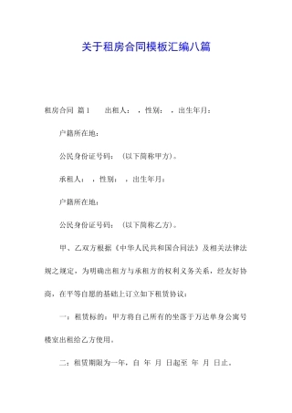 关于租房合同模板汇编八篇