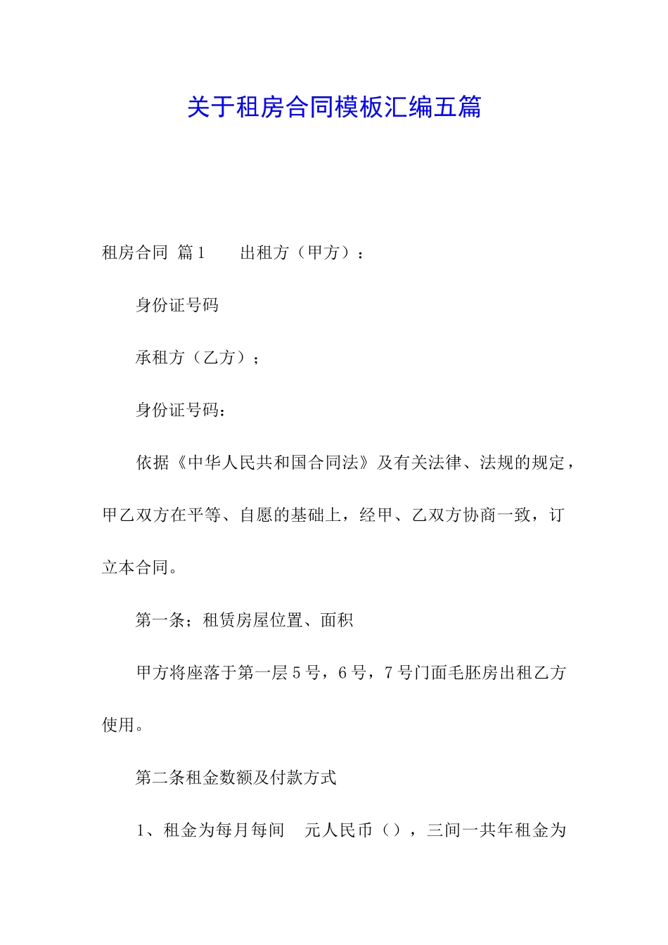 关于租房合同模板汇编五篇_第1页