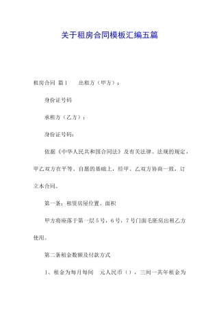 关于租房合同模板汇编五篇