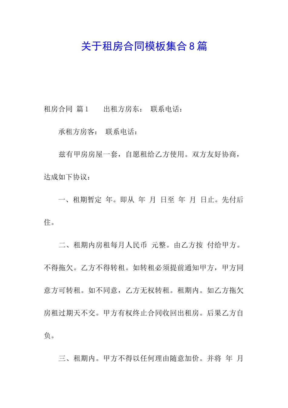关于租房合同模板集合8篇_第1页