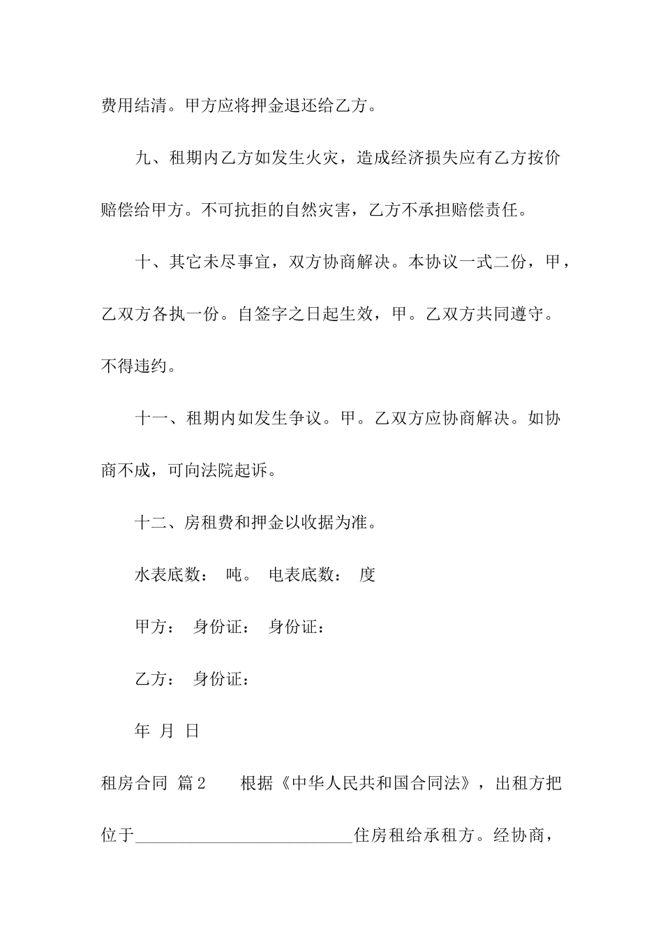 关于租房合同模板集合8篇_第3页