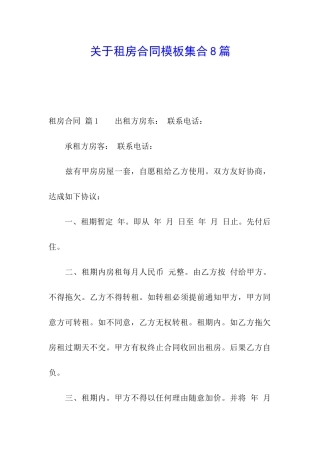 关于租房合同模板集合8篇