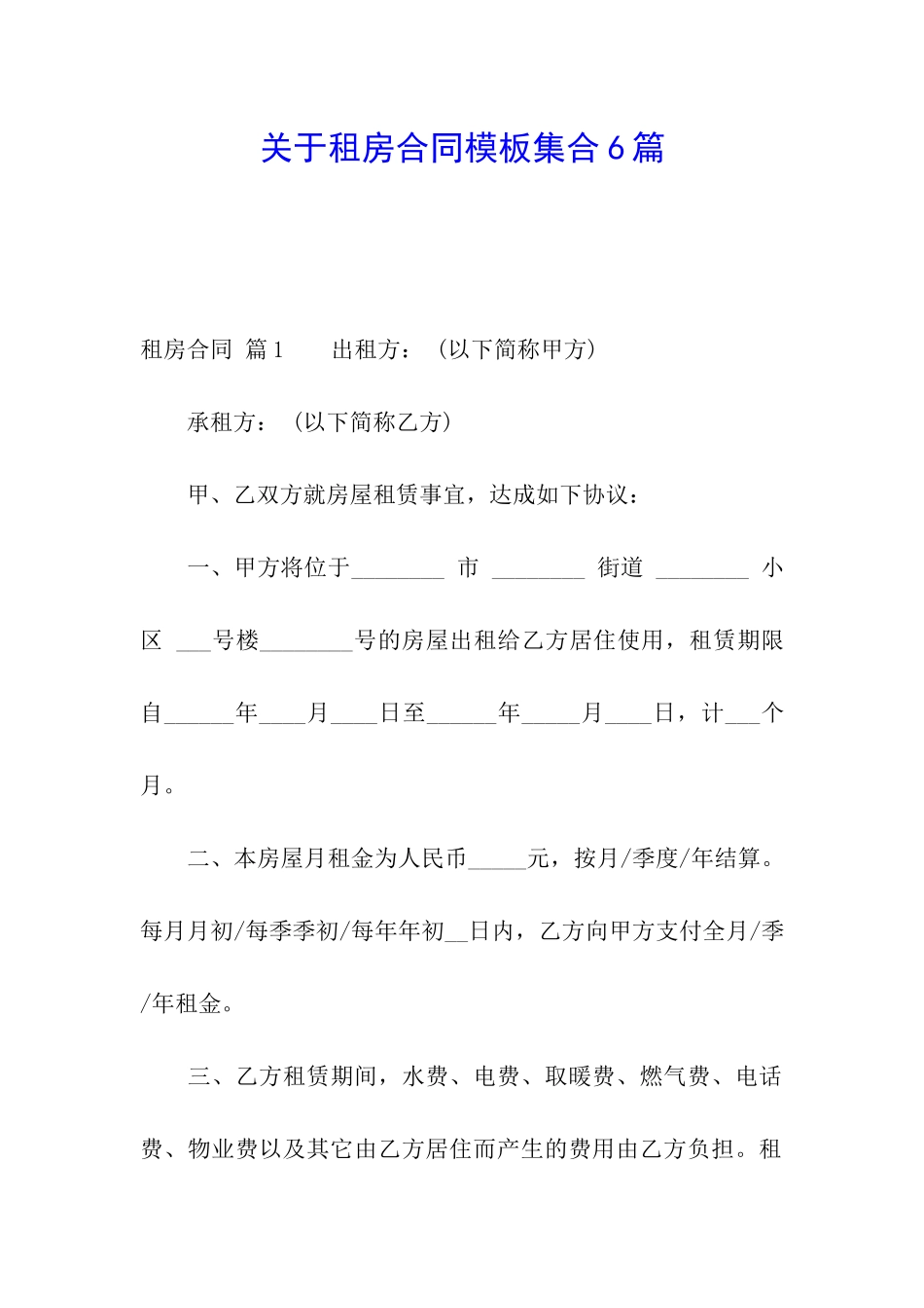 关于租房合同模板集合6篇_第1页