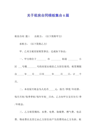 关于租房合同模板集合6篇