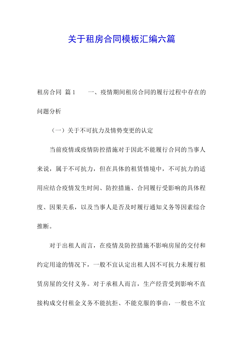 关于租房合同模板汇编六篇_第1页