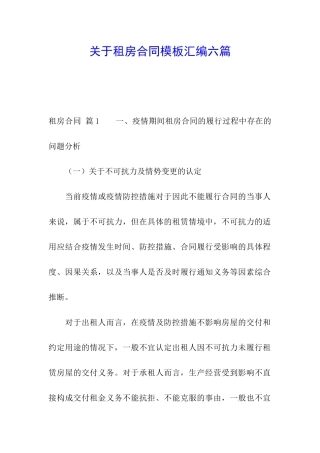关于租房合同模板汇编六篇