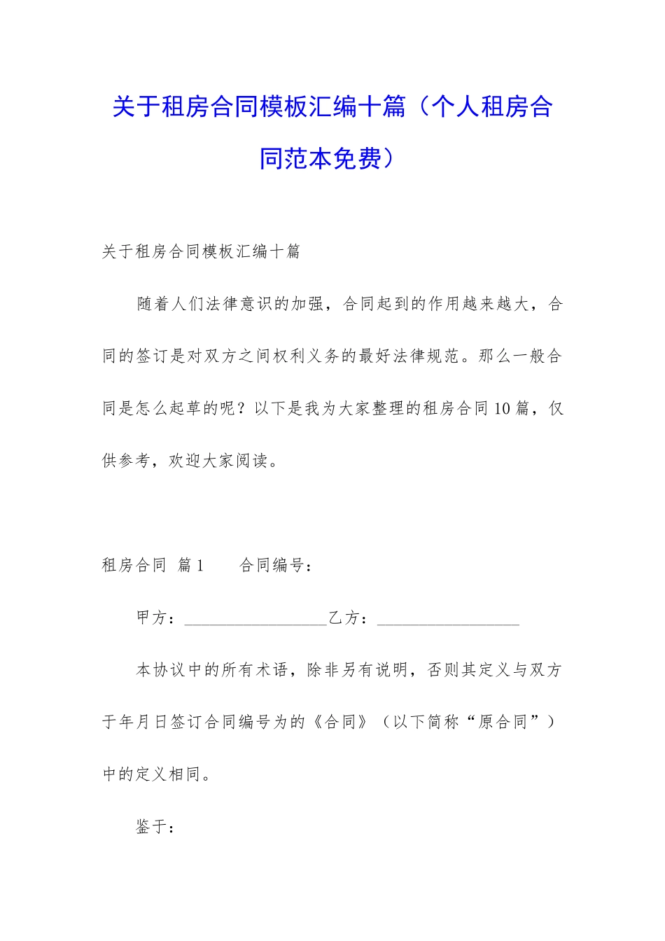 关于租房合同模板汇编十篇(个人租房合同范本免费)_第1页