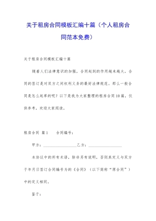 关于租房合同模板汇编十篇(个人租房合同范本免费)