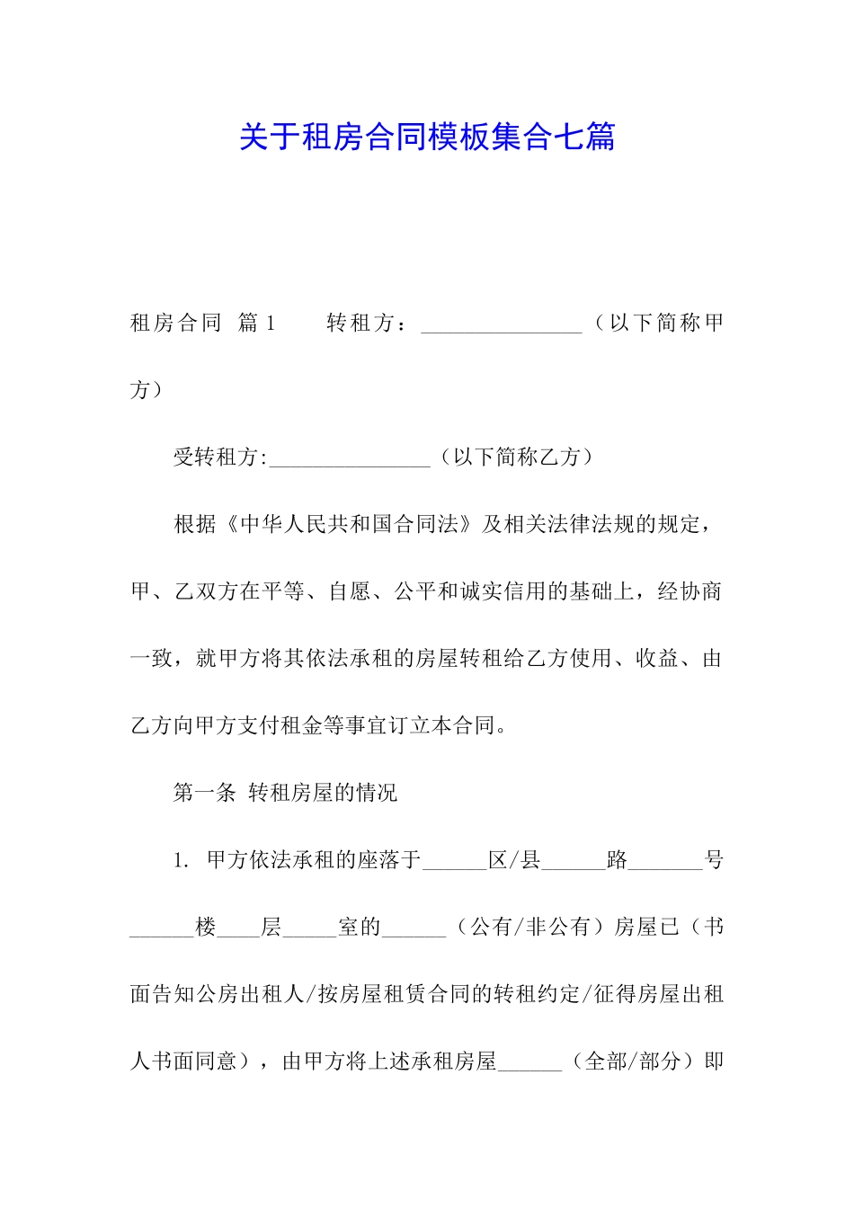 关于租房合同模板集合七篇_第1页