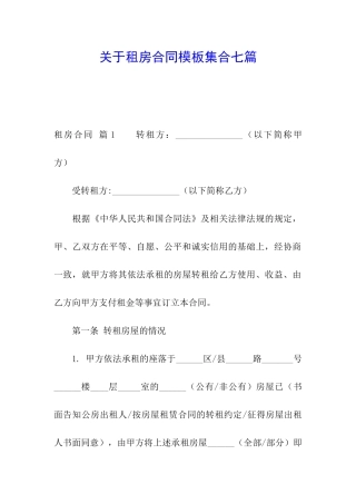 关于租房合同模板集合七篇