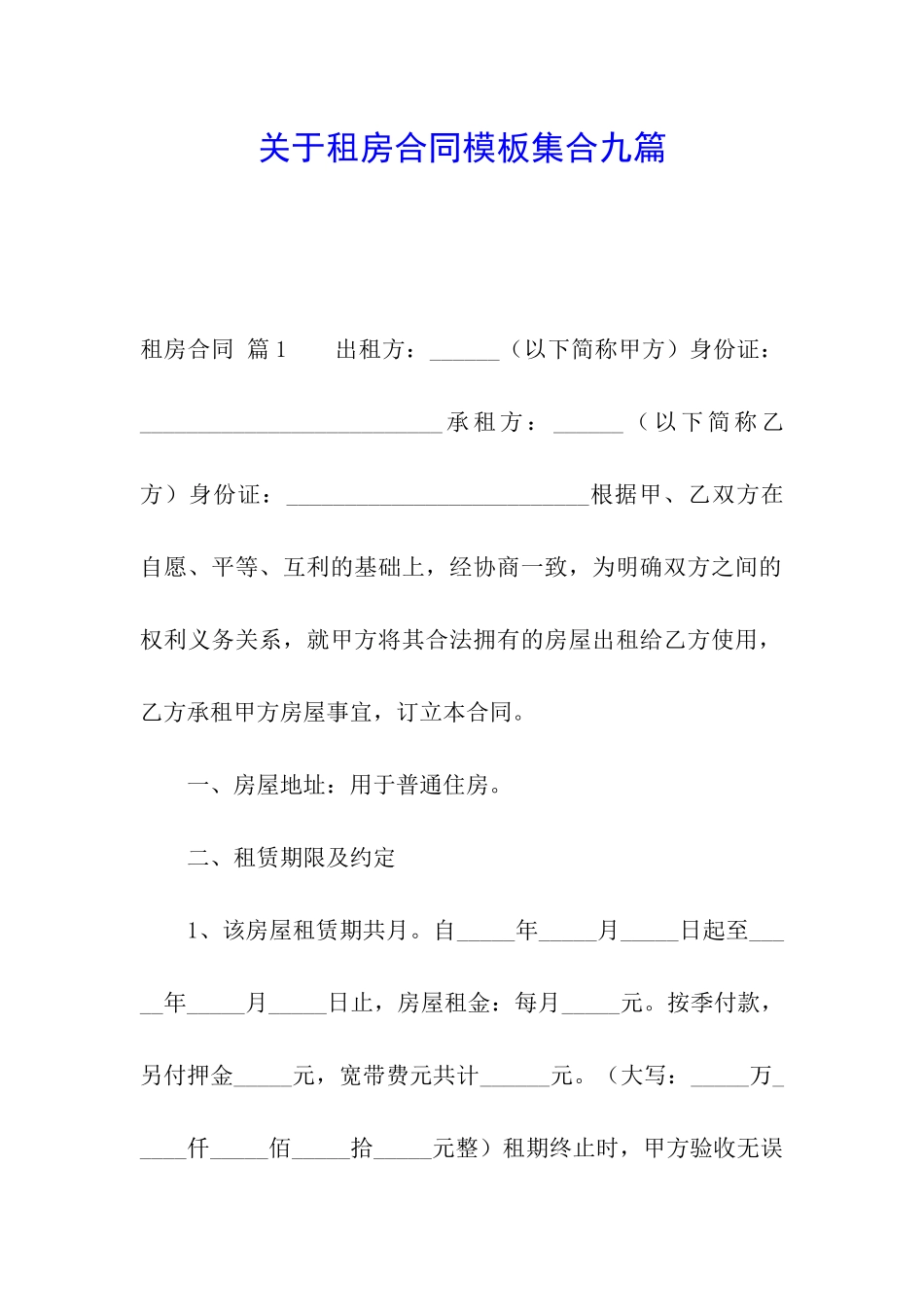 关于租房合同模板集合九篇_第1页