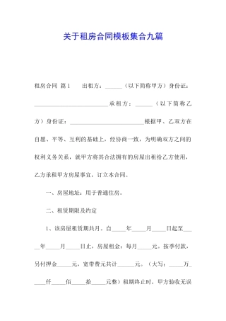 关于租房合同模板集合九篇