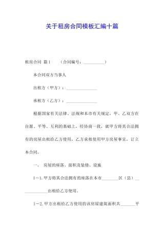 关于租房合同模板汇编十篇