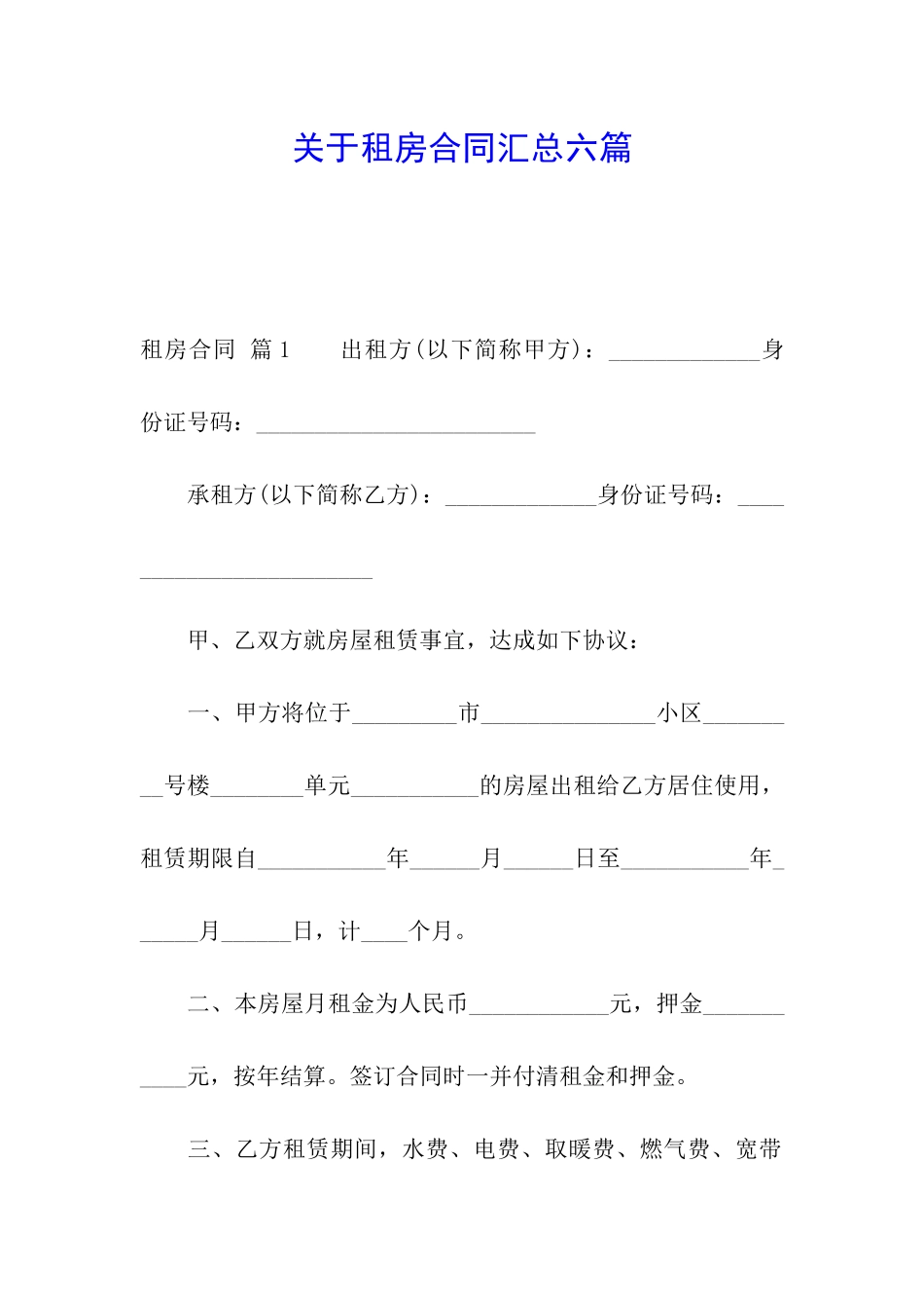 关于租房合同汇总六篇_第1页