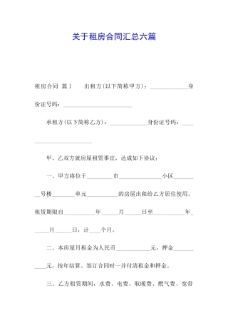 关于租房合同汇总六篇