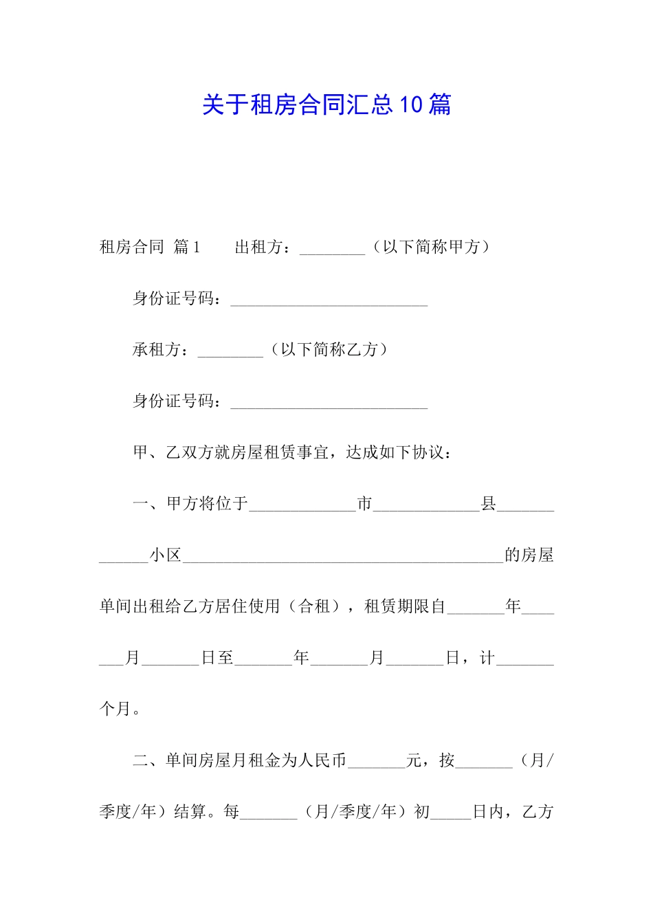 关于租房合同汇总10篇_第1页