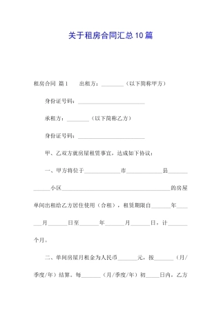 关于租房合同汇总10篇