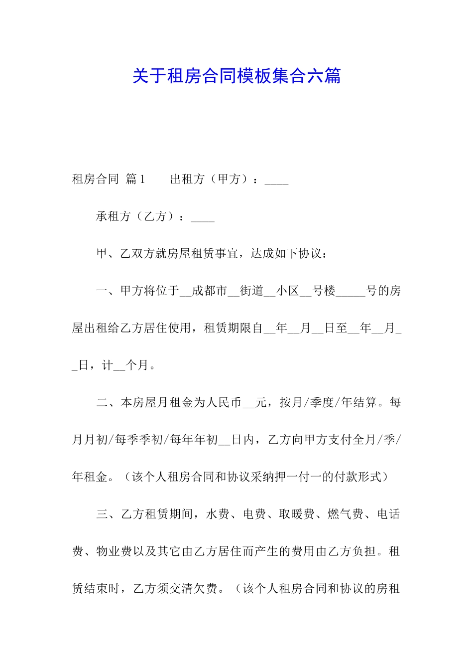 关于租房合同模板集合六篇_第1页