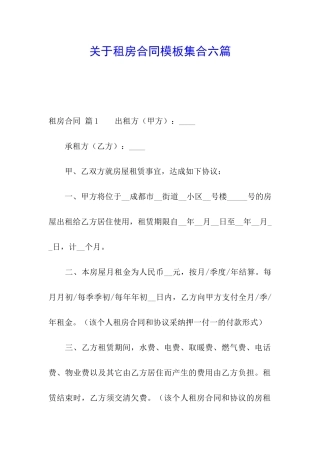 关于租房合同模板集合六篇