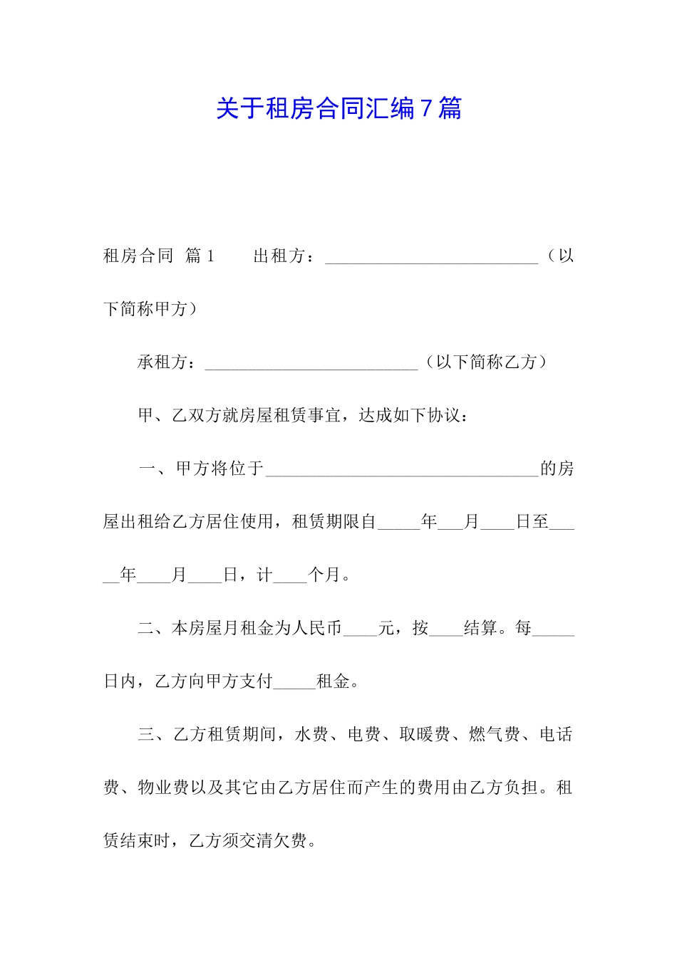 关于租房合同汇编7篇_第1页