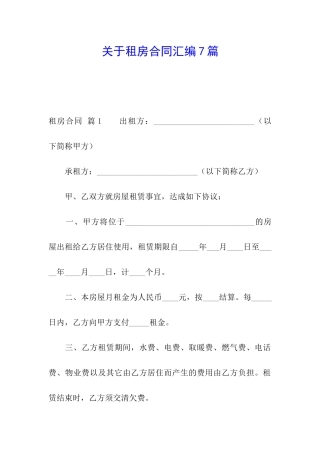 关于租房合同汇编7篇