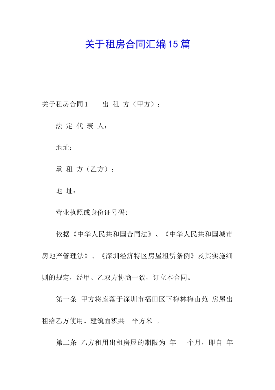 关于租房合同汇编15篇_第1页