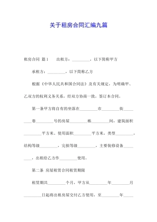 关于租房合同汇编九篇