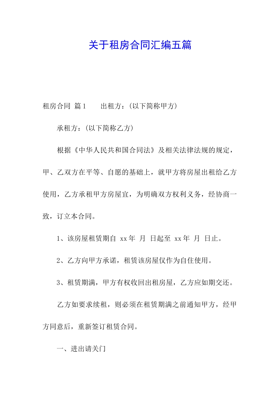 关于租房合同汇编五篇_第1页