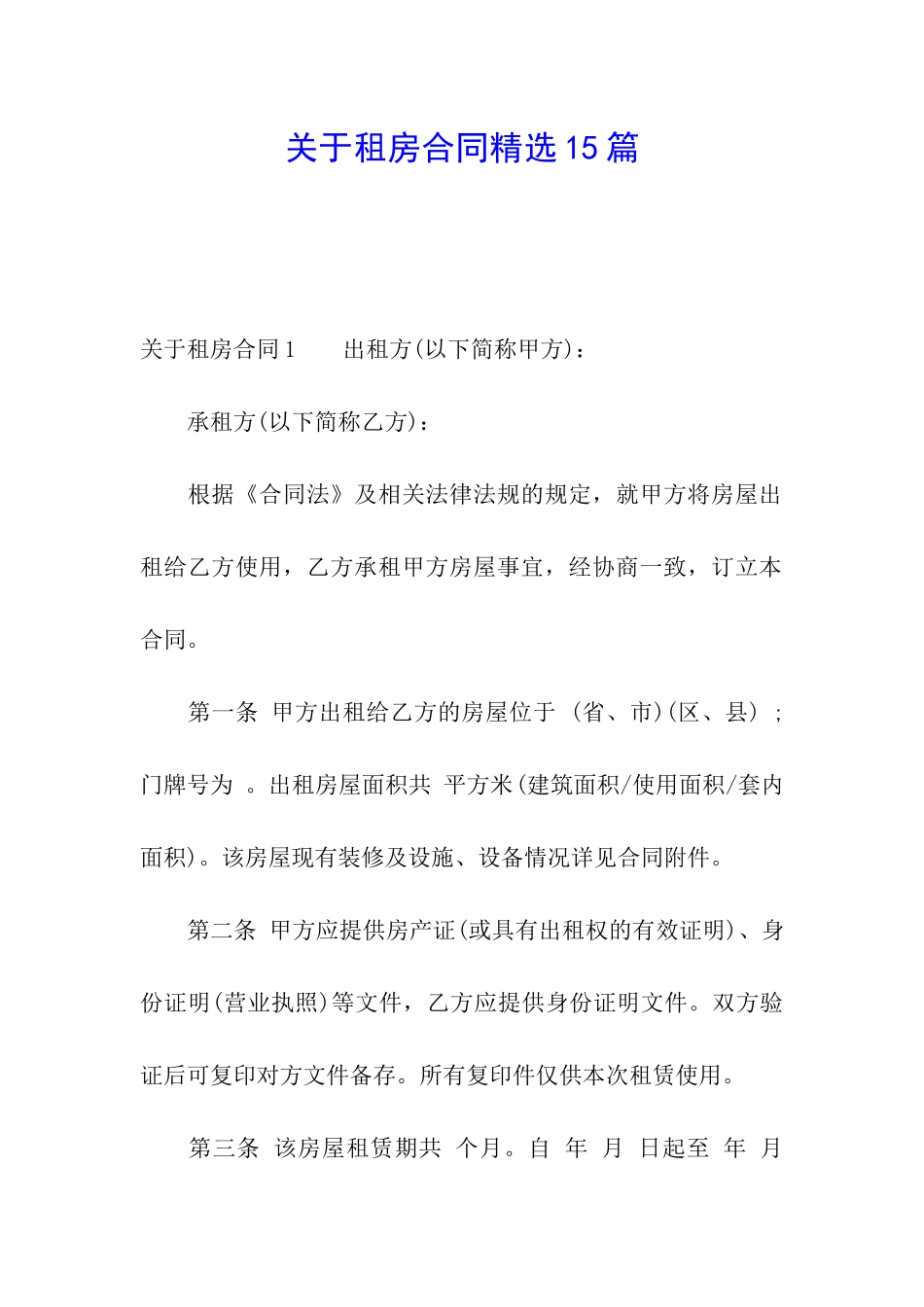 关于租房合同精选15篇_第1页