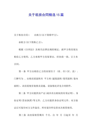 关于租房合同精选15篇