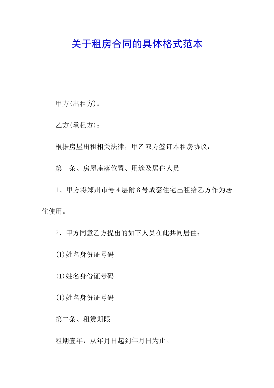 关于租房合同的具体格式范本_第1页