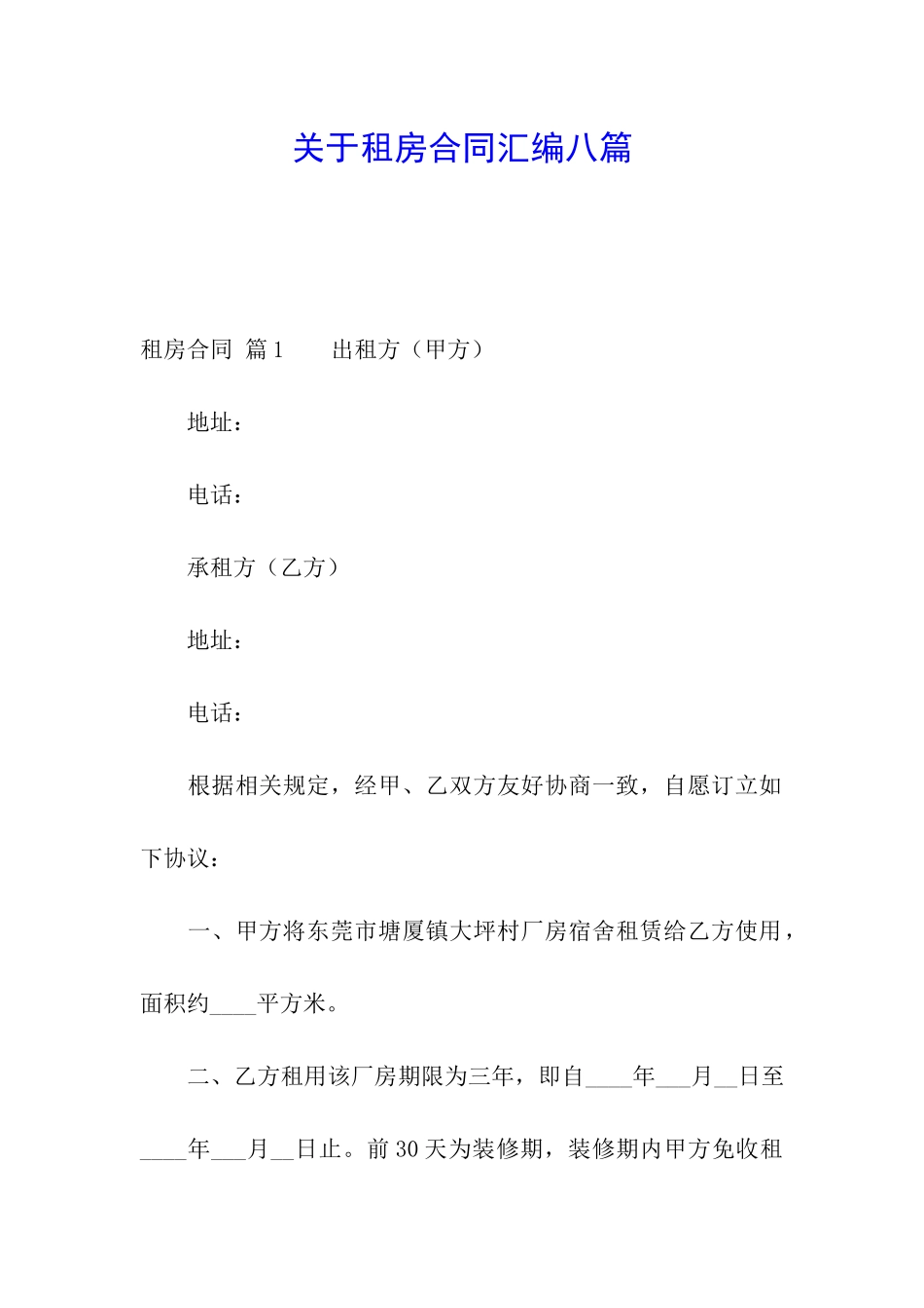 关于租房合同汇编八篇_第1页