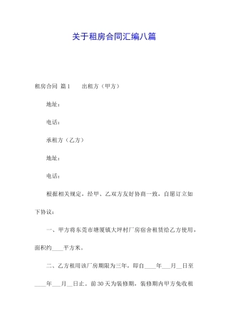 关于租房合同汇编八篇