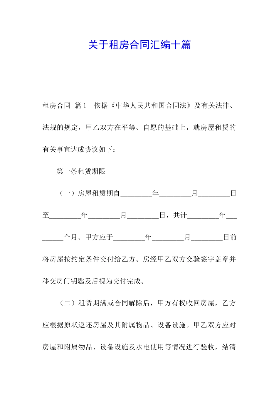 关于租房合同汇编十篇_第1页