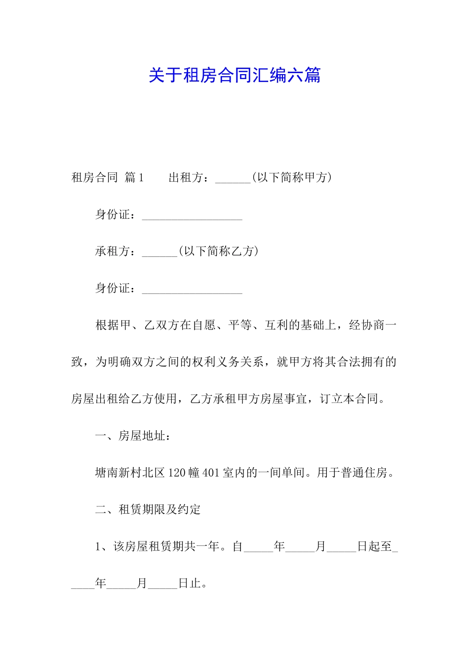 关于租房合同汇编六篇_第1页