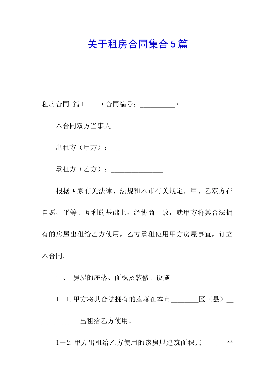 关于租房合同集合5篇_第1页