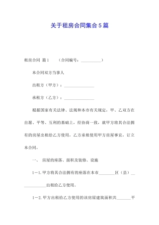 关于租房合同集合5篇