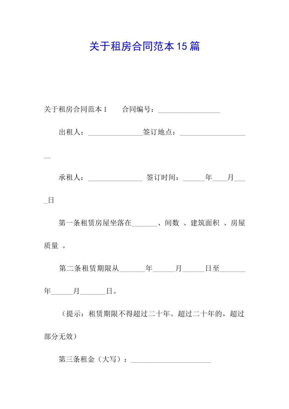 关于租房合同范本15篇_第1页