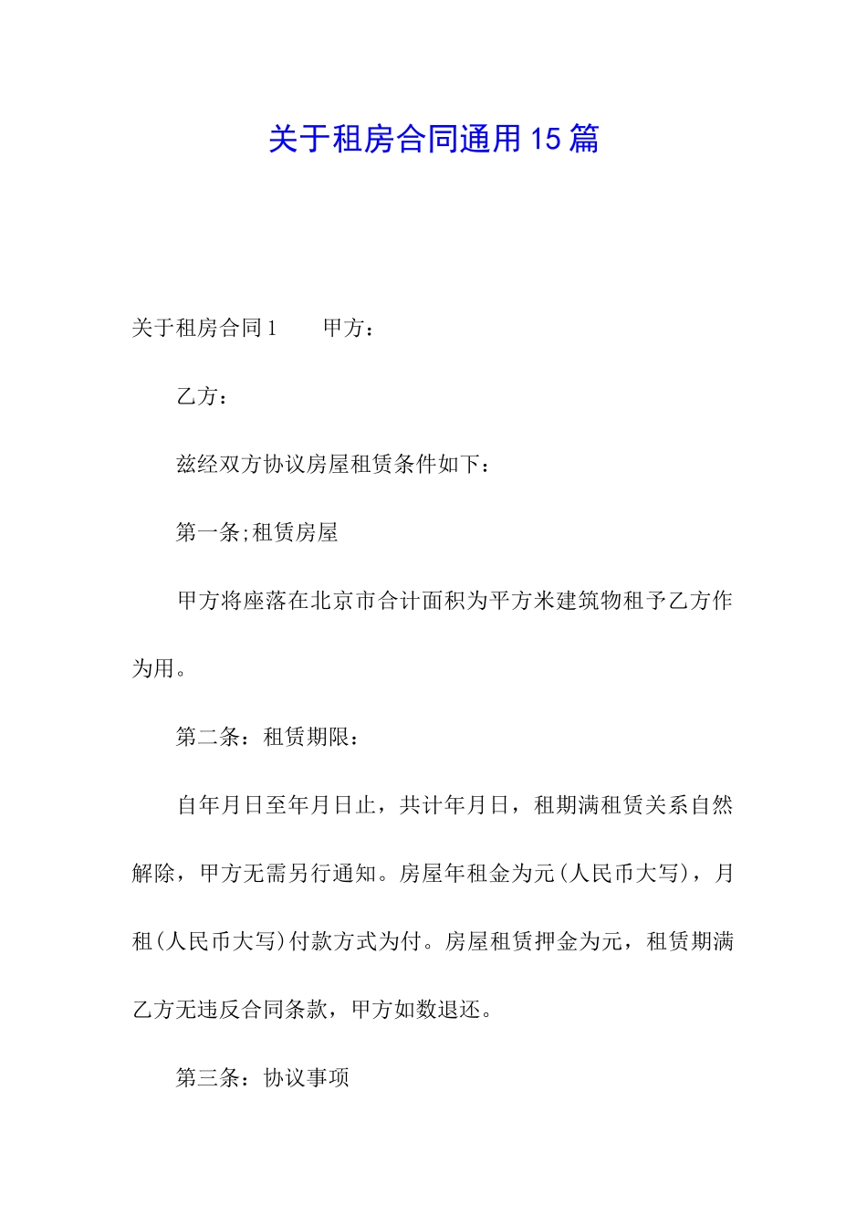 关于租房合同通用15篇_第1页