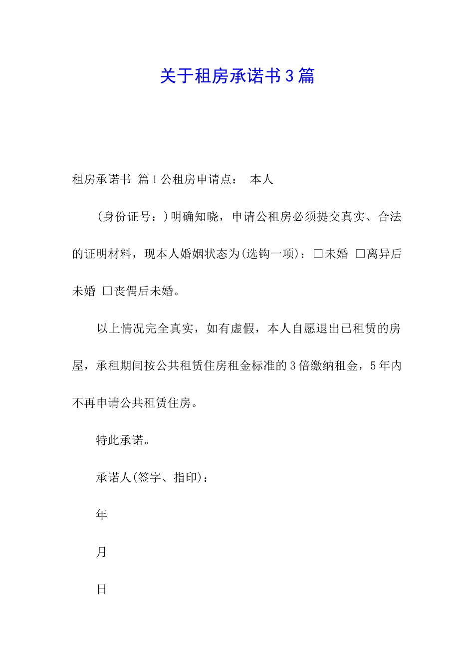 关于租房承诺书3篇_第1页