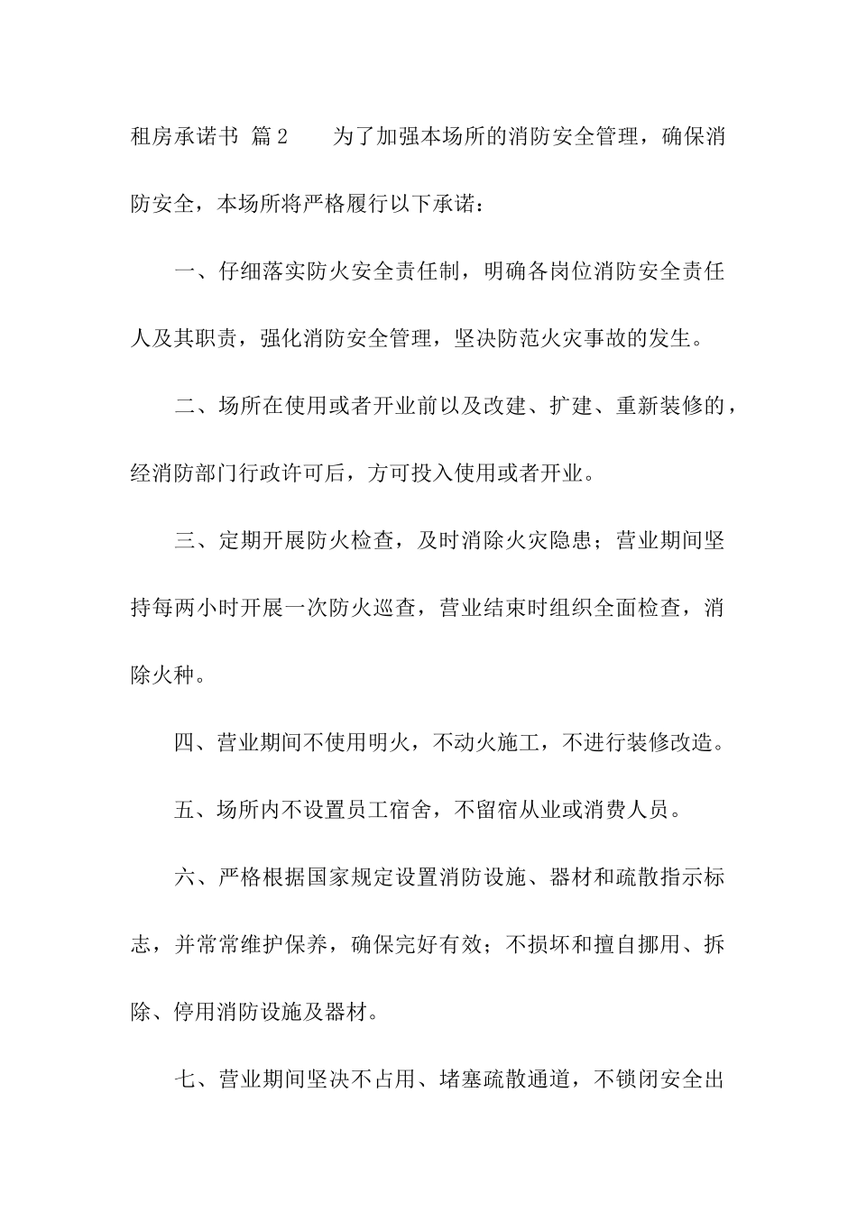 关于租房承诺书3篇_第2页
