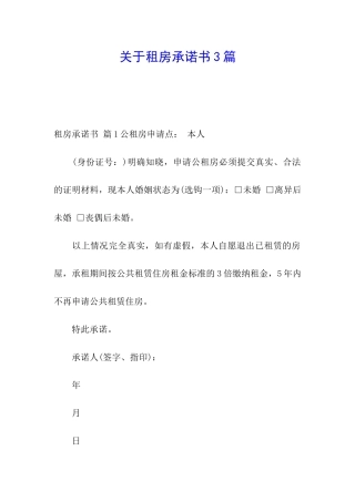 关于租房承诺书3篇