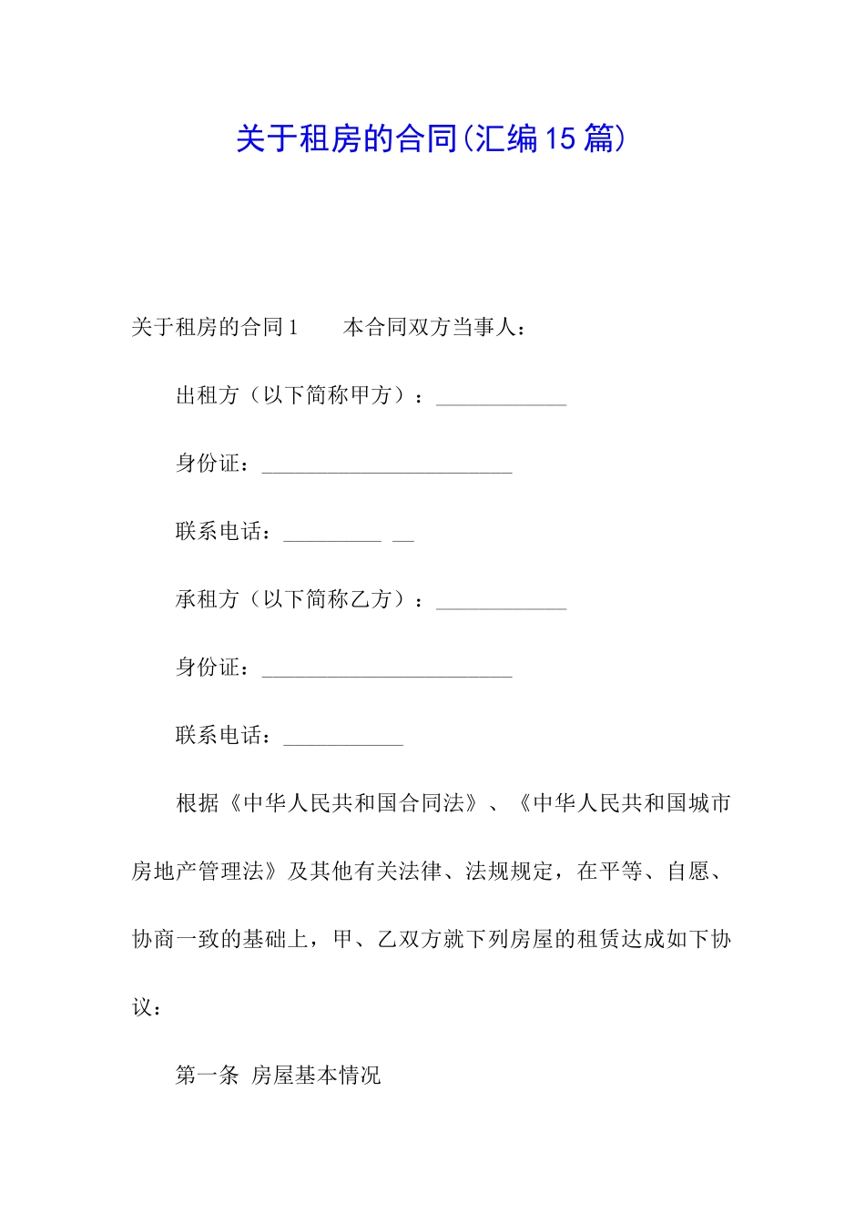 关于租房的合同(汇编15篇)_第1页