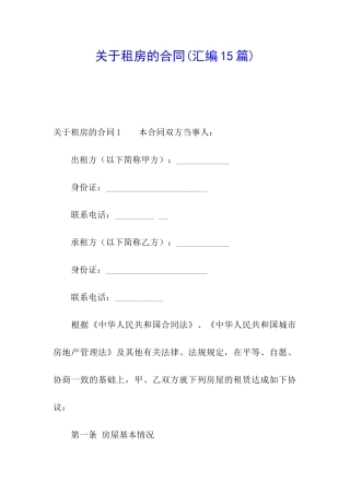 关于租房的合同(汇编15篇)