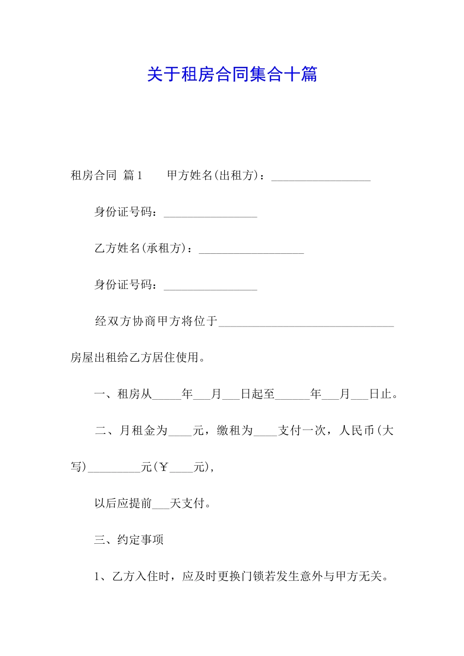 关于租房合同集合十篇_第1页