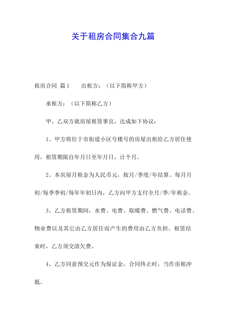 关于租房合同集合九篇_第1页